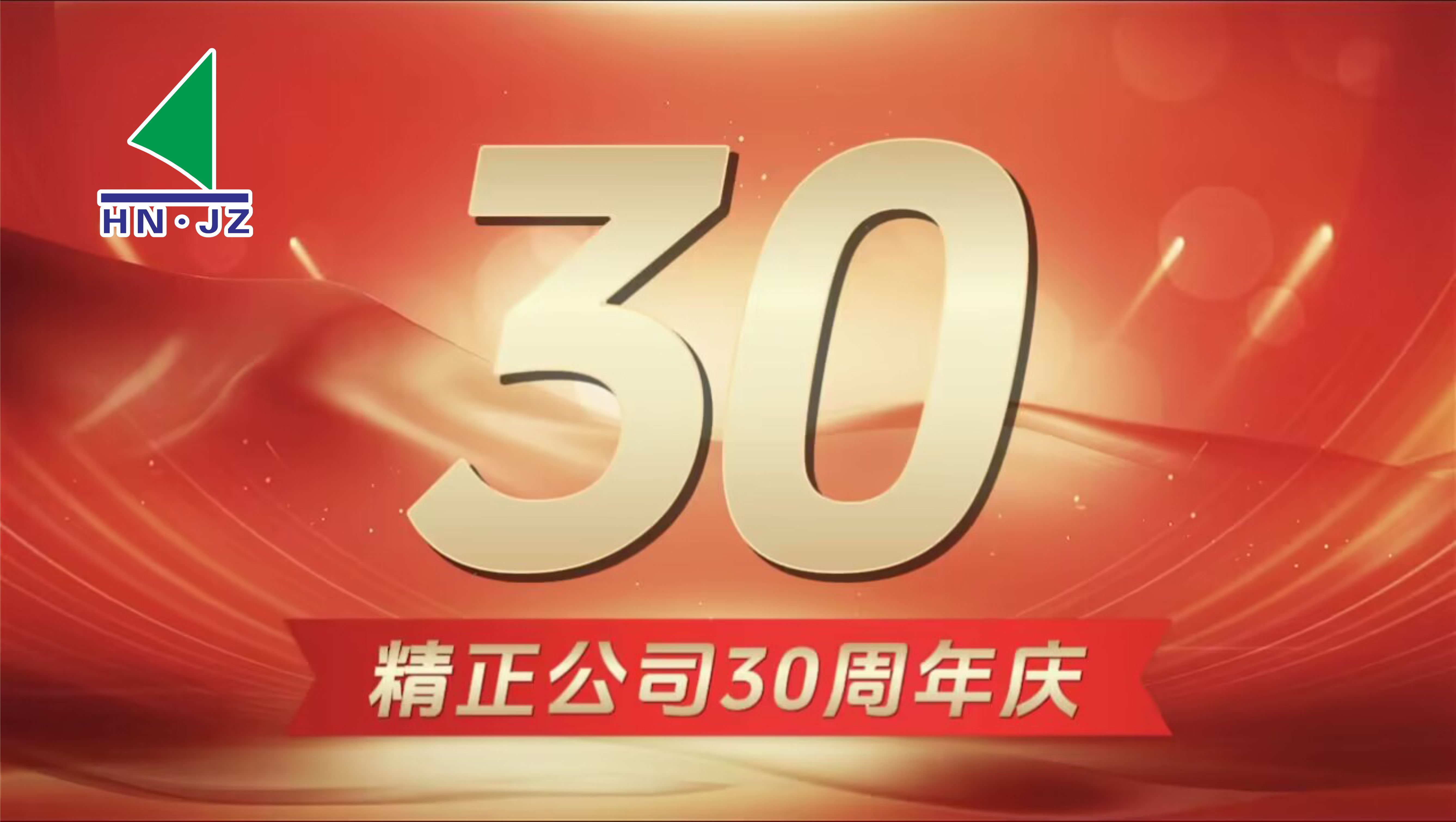 球友会平台设备30周年庆典