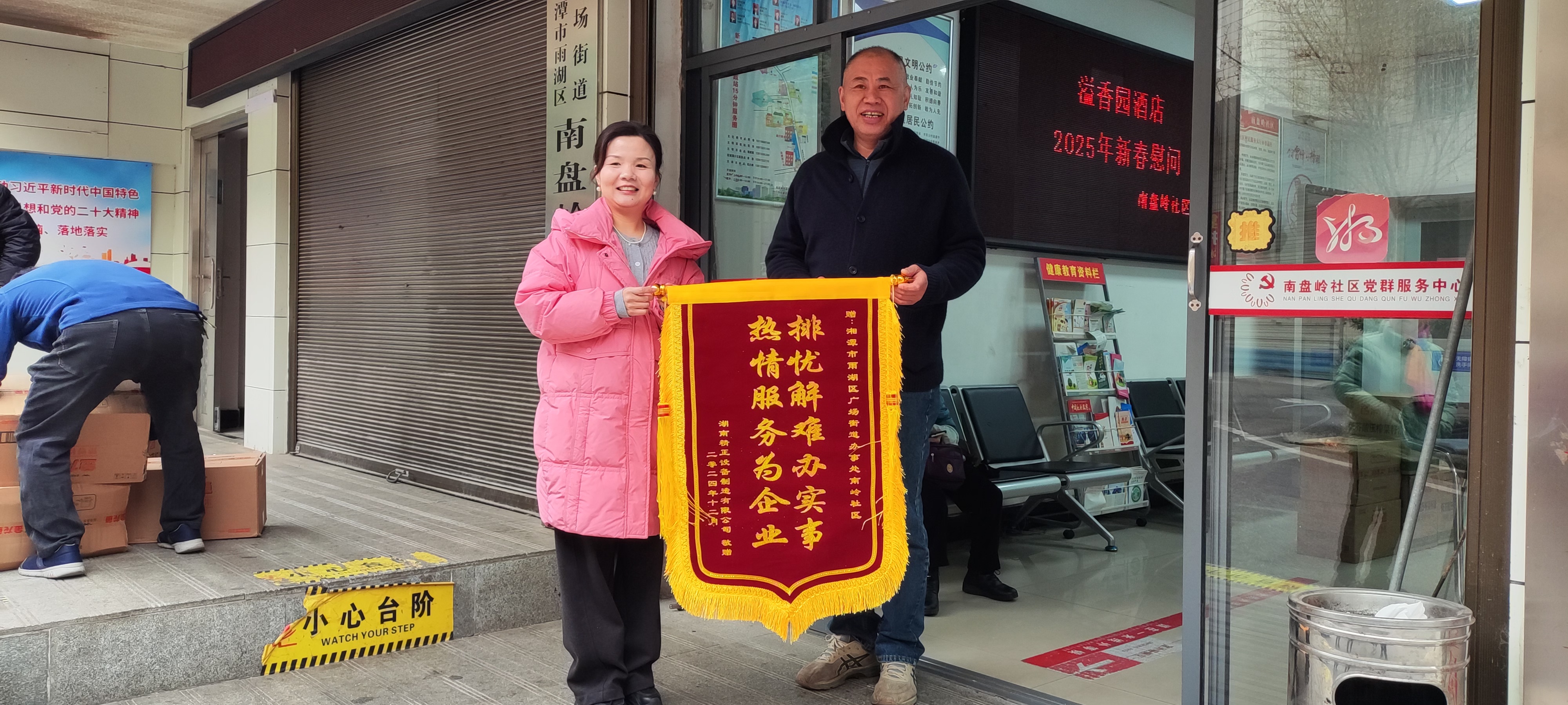 2025新春球友会平台慰问广场街道南岭社区